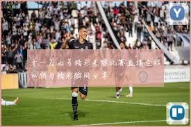 2026世界杯I组分析法国艰难之路姆巴佩与哈兰德的对决